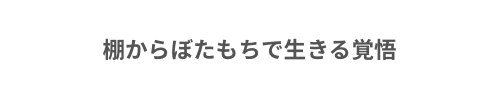 棚からぼたもちで生きる覚悟